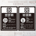 店家良伴！垃圾分類貼紙 ⍓ 垃圾桶貼紙．回收分類標示．一般垃圾．資源回收．紙類．寶特瓶．鐵鋁罐．垃圾桶．廚餘．回收．垃圾筒．防水耐髒．公司行號．餐飲店家．商業空間．社區物業┊HOLYDAY_2