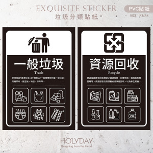 店家良伴！垃圾分類貼紙 ⍓ 垃圾桶貼紙．回收分類標示．一般垃圾．資源回收．紙類．寶特瓶．鐵鋁罐．垃圾桶．廚餘．回收．垃圾筒．防水耐髒．公司行號．餐飲店家．商業空間．社區物業┊HOLYDAY