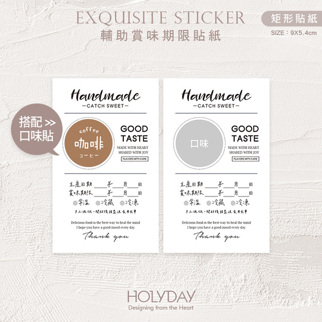 包裝良伴！輔助賞味期限貼紙．保存期限貼．賞味期限貼．手作甜點貼．製造日期．口味貼．自填貼紙．烘培貼紙┊HOLYDAY