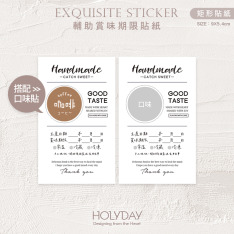 包裝良伴！輔助賞味期限貼紙．保存期限貼．賞味期限貼．手作甜點貼．製造日期．口味貼．自填貼紙．烘培貼紙┊HOLYDAY