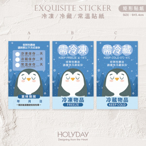 出貨良伴！K02冷藏冷凍貼紙．電商寄貨出貨貼．保存期限．賞味期限．製造日期．網拍貼紙．冷凍專用．冷藏專用┊HOLYDAY