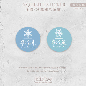 包裝良伴！KM03手寫風冷藏冷凍標示貼紙．電商寄貨出貨貼．食品貼紙．烘焙貼紙．冷凍專用．冷藏專用．伴手禮┊HOLYDAY