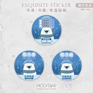 出貨良伴！K06冷藏冷凍貼紙．電商寄貨出貨貼．保存期限．賞味期限．製造日期．網拍貼紙．冷凍專用．冷藏專用┊HOLYDAY