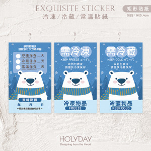 出貨良伴！K01冷藏冷凍貼紙．電商寄貨出貨貼．保存期限．賞味期限．製造日期．網拍貼紙．冷凍專用．冷藏專用┊HOLYDAY