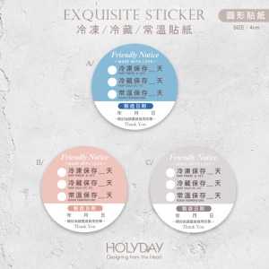 出貨良伴！K10冷藏冷凍貼紙．電商寄貨出貨貼．保存期限．賞味期限．製造日期．網拍貼紙．冷凍專用．冷藏專用┊HOLYDAY