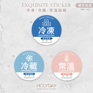 出貨良伴！K09冷藏冷凍貼紙．電商寄貨出貨貼．保存期限．賞味期限．製造日期．網拍貼紙．冷凍專用．冷藏專用┊HOLYDAY
