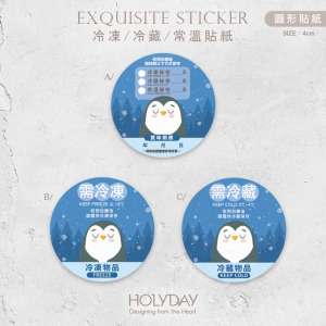 出貨良伴！K07冷藏冷凍貼紙．電商寄貨出貨貼．保存期限．賞味期限．製造日期．網拍貼紙．冷凍專用．冷藏專用┊HOLYDAY