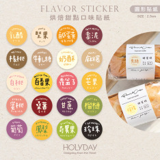 包裝良伴！圓形口味貼紙．手作包裝小圓貼．口味標籤．冷凍貼紙．甜點貼紙．烘培貼紙．調味貼紙．裝飾貼紙．月餅貼紙．糕餅貼紙．西點餅乾．飲品飲料．餐飲貼紙┊HOLYDAY