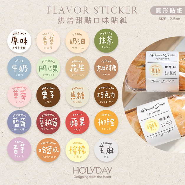包裝良伴！圓形口味貼紙．手作包裝小圓貼．口味標籤．冷凍貼紙．甜點貼紙．烘培貼紙．調味貼紙．裝飾貼紙．月餅貼紙．糕餅貼紙．西點餅乾．飲品飲料．餐飲貼紙┊HOLYDAY