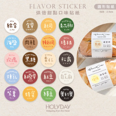 包裝良伴！圓形口味貼紙．手作包裝小圓貼．口味標籤．冷凍貼紙．甜點貼紙．烘培貼紙．調味貼紙．裝飾貼紙．月餅貼紙．糕餅貼紙．西點餅乾．飲品飲料．餐飲貼紙┊HOLYDAY