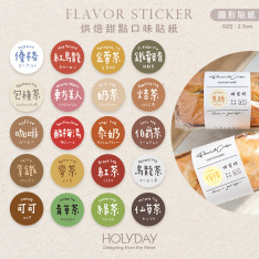 包裝良伴！圓形口味貼紙．手作包裝小圓貼．口味標籤．冷凍貼紙．甜點貼紙．烘培貼紙．調味貼紙．裝飾貼紙．月餅貼紙．糕餅貼紙．西點餅乾．飲品飲料．餐飲貼紙┊HOLYDAY