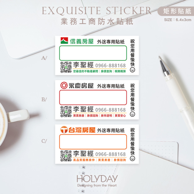 日常良伴！SD02房仲業務客製貼紙．社區外送專用貼紙．信義房屋．永慶房屋．台灣房屋．東森房屋．住商不動產．太平洋房屋．中信房屋．健身房教練．保險業務┊HOLYDAY