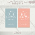 包裝良伴！TDC01 ✎ 手寫風教師節包裝小卡．感恩謝師包裝小卡．禮物小卡．禮品小卡．祝福小卡．送禮小卡．禮物包裝．萬用留言卡片┊HOLYDAY_1