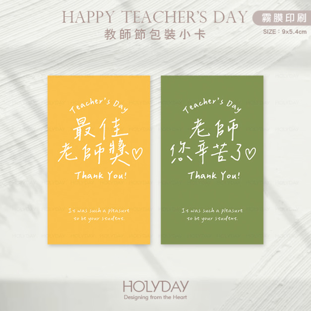 包裝良伴！TDC01 ✎ 手寫風教師節包裝小卡．感恩謝師包裝小卡．禮物小卡．禮品小卡．祝福小卡．送禮小卡．禮物包裝．萬用留言卡片┊HOLYDAY