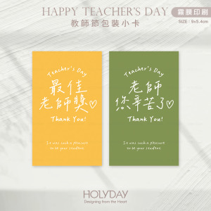 包裝良伴！TDC01 ✎ 手寫風教師節包裝小卡．感恩謝師包裝小卡．禮物小卡．禮品小卡．祝福小卡．送禮小卡．禮物包裝．萬用留言卡片┊HOLYDAY