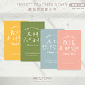 包裝良伴！TDC01 ✎ 手寫風教師節包裝小卡．感恩謝師包裝小卡．禮物小卡．禮品小卡．祝福小卡．送禮小卡．禮物包裝．萬用留言卡片┊HOLYDAY_2