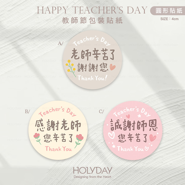 包裝良伴！TD02手寫風教師節貼紙 ✎ 教師包裝貼紙．裝飾貼紙．封口貼紙．手作送禮貼紙．感謝禮物貼紙．感恩送禮．禮物包裝┊HOLYDAY