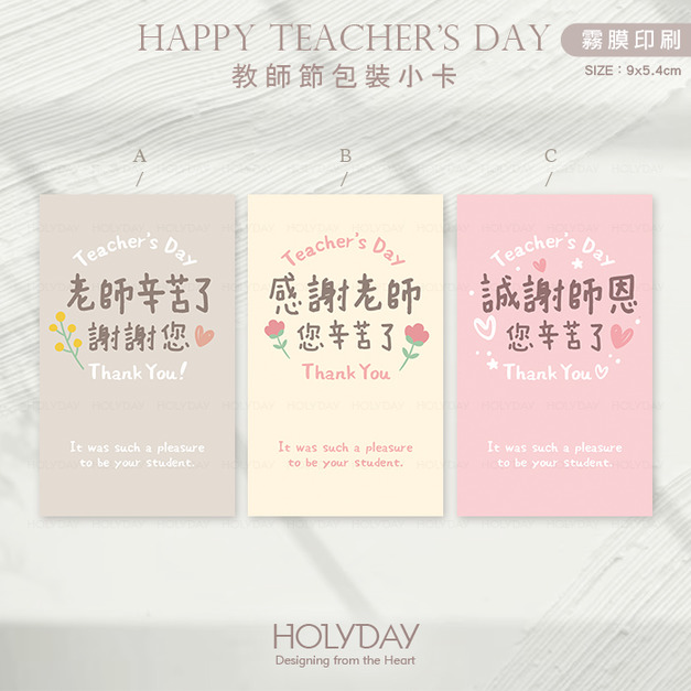 包裝良伴！TDC02 ✎ 手寫風教師節包裝小卡．感恩謝師包裝小卡．禮物小卡．禮品小卡．祝福小卡．送禮小卡．禮物包裝．萬用留言卡片┊HOLYDAY