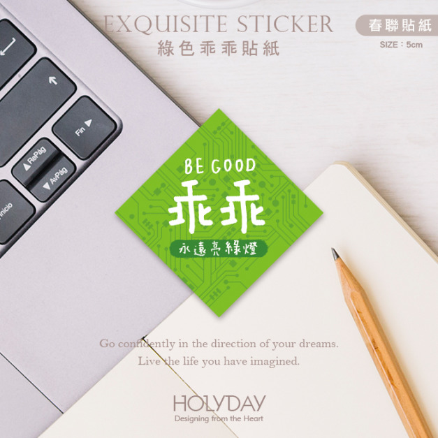 店家良伴！手寫風乖乖春聯貼紙．電腦乖乖貼紙．機器乖乖貼紙．工程師必備．電腦機台．電器設備．警示貼．正能量┊HOLYDAY