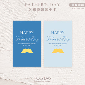 包裝良伴！FDC01父親節包裝小卡 ♛ 男神節禮物小卡．88節禮品小卡．祝福小卡．送禮小卡．禮物包裝．萬用留言卡片┊HOLYDAY