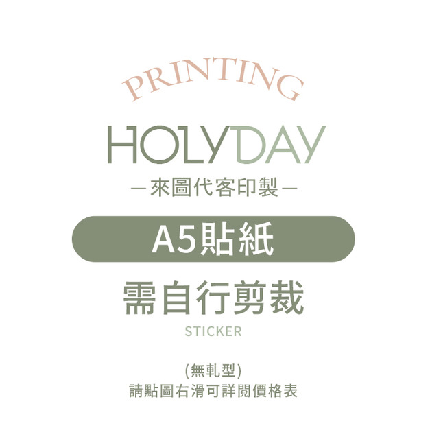 自備檔案！A5貼紙代客印製．單張貼紙．貼紙印刷．彩色印刷．產品貼紙．出貨貼紙．LOGO貼紙┊HOLYDAY