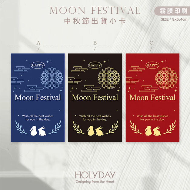 包裝良伴！MFC04 ◍ 中秋節包裝小卡．月餅包裝小卡．禮物小卡．禮品小卡．祝福小卡．送禮小卡．禮物包裝．萬用留言卡片┊HOLYDAY逅禮記