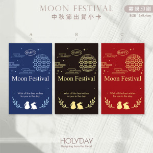 包裝良伴！MFC04 ◍ 中秋節包裝小卡．月餅包裝小卡．禮物小卡．禮品小卡．祝福小卡．送禮小卡．禮物包裝．萬用留言卡片┊HOLYDAY逅禮記