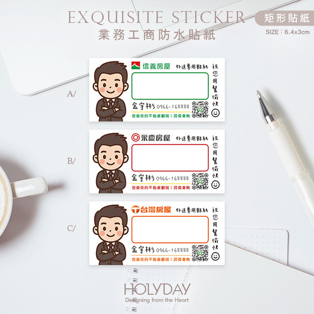 日常良伴！SD07房仲業務客製貼紙．社區外送專用貼紙．信義房屋．永慶房屋．台灣房屋．東森房屋．住商不動產．太平洋房屋．中信房屋．健身房教練．保險業務┊HOLYDAY