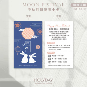 包裝良伴！MFD01 ◍ 中秋月餅食用說明小卡．保存賞味期說明卡．月餅包裝小卡．中秋節卡片．中秋小卡．蛋黃酥┊HOLYDAY