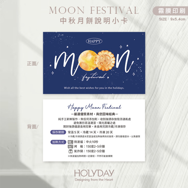 包裝良伴！MFD06 ◍ 中秋月餅食用說明小卡．保存賞味期說明卡．月餅包裝小卡．中秋節卡片．中秋小卡．蛋黃酥┊HOLYDAY