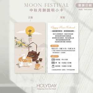 包裝良伴！MFD02 ◍ 中秋月餅食用說明小卡．保存賞味期說明卡．月餅包裝小卡．中秋節卡片．中秋小卡．蛋黃酥┊HOLYDAY