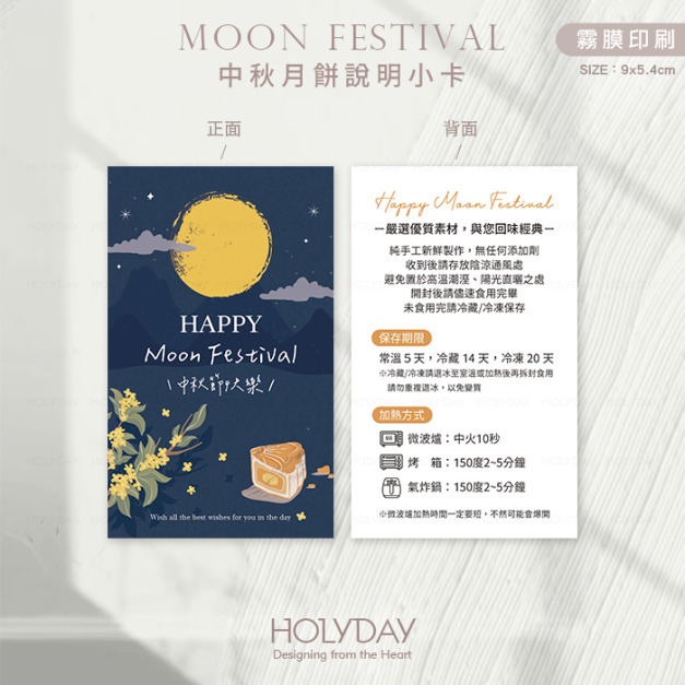 包裝良伴！MFD03 ◍ 中秋月餅食用說明小卡．保存賞味期說明卡．月餅包裝小卡．中秋節卡片．中秋小卡．蛋黃酥┊HOLYDAY