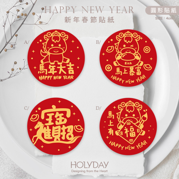 包裝良伴！新年包裝貼紙C701 ⌺ 馬年貼紙．新年裝飾貼紙．新年封口貼紙．春節貼紙．送禮貼紙．農曆新年．新春貼紙．禮物貼紙．禮物包裝┊HOLYDAY