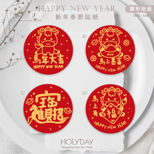 包裝良伴！新年包裝貼紙C701 ⌺ 馬年貼紙．新年裝飾貼紙．新年封口貼紙．春節貼紙．送禮貼紙．農曆新年．新春貼紙．禮物貼紙．禮物包裝┊HOLYDAY