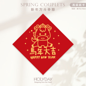 日常良伴！創意春聯SC71 ⌺ 〔馬年大吉〕．馬年春聯．新年方形春聯．菱形春聯．過年佈置．春聯佈置．斗方．新春．入厝．開運．招財┊HOLYDAY