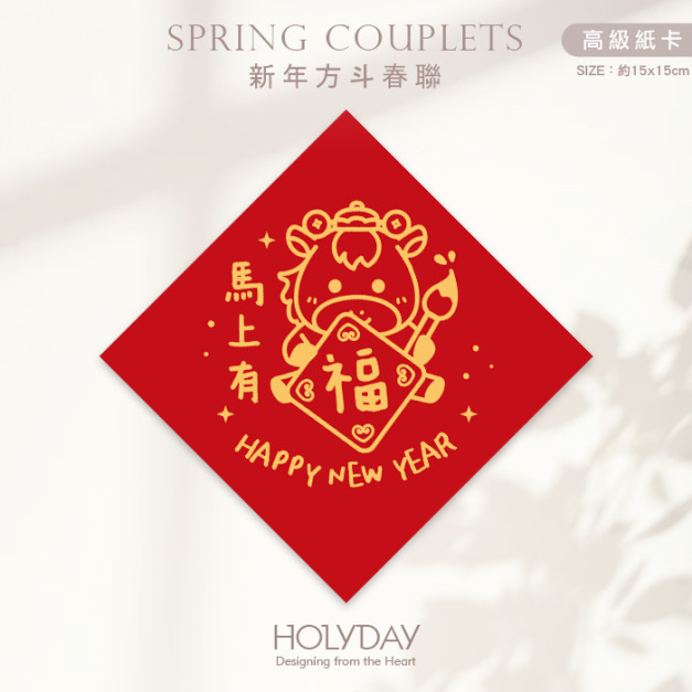 日常良伴！創意春聯SC71 ⌺ 〔馬上有福〕．馬年春聯．新年方形春聯．菱形春聯．過年佈置．春聯佈置．斗方．新春．入厝．開運．招財┊HOLYDAY