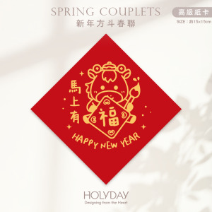 日常良伴！創意春聯SC71 ⌺ 〔馬上有福〕．馬年春聯．新年方形春聯．菱形春聯．過年佈置．春聯佈置．斗方．新春．入厝．開運．招財┊HOLYDAY