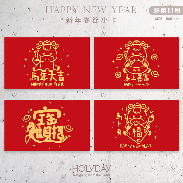 包裝良伴！新年包裝小卡CC701 ⌺  馬年包裝小卡．禮物小卡．禮品小卡．祝福小卡．送禮小卡．禮物包裝．新春小卡．年貨小卡．萬用留言卡片．春節小卡農曆新年┊HOLYDAY逅禮記