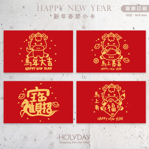 包裝良伴！新年包裝小卡CC701 ⌺  馬年包裝小卡．禮物小卡．禮品小卡．祝福小卡．送禮小卡．禮物包裝．新春小卡．年貨小卡．萬用留言卡片．春節小卡農曆新年┊HOLYDAY逅禮記