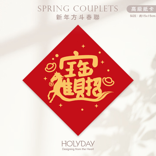 日常良伴！創意春聯SC71 ⌺ 〔招財進寶〕．馬年春聯．新年方形春聯．菱形春聯．過年佈置．春聯佈置．斗方．新春．入厝．開運．招財┊HOLYDAY