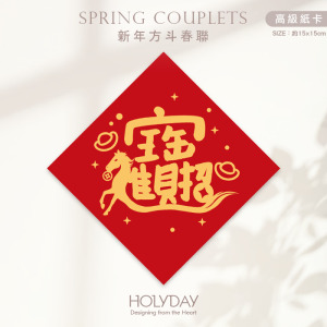 日常良伴！創意春聯SC71 ⌺ 〔招財進寶〕．馬年春聯．新年方形春聯．菱形春聯．過年佈置．春聯佈置．斗方．新春．入厝．開運．招財┊HOLYDAY