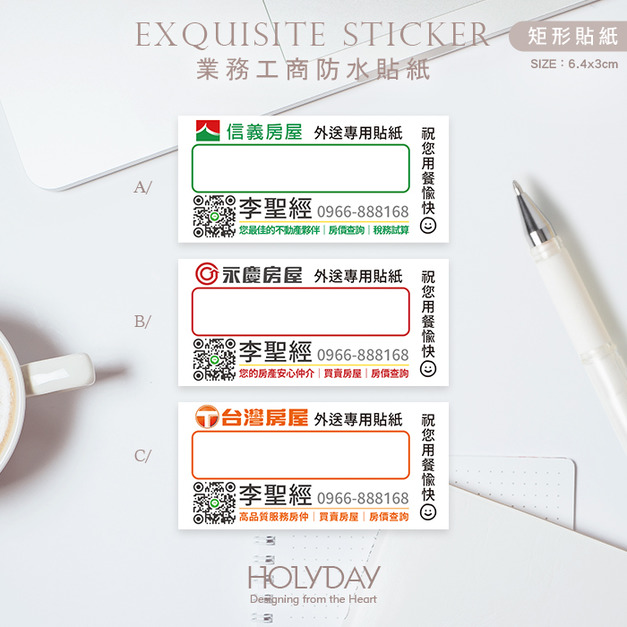 日常良伴！SD02房仲業務客製貼紙．社區外送專用貼紙．信義房屋．永慶房屋．台灣房屋．東森房屋．住商不動產．太平洋房屋．中信房屋．健身房教練．保險業務┊HOLYDAY