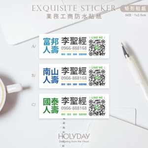 日常良伴！SQ01保險業務客製貼紙．業務送禮贈品貼紙．富邦保險．南山人壽．國泰人壽．健身房教練．房仲業者┊HOLYDAY