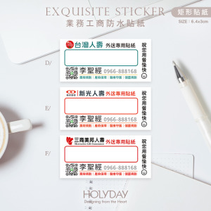 日常良伴！SD01保險業務客製貼紙．社區外送專用貼紙．富邦保險．南山人壽．國泰人壽．台灣人壽．新光人壽．三商美邦人壽．健身房教練．房仲業者┊HOLYDAY