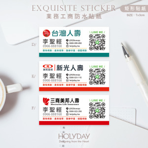 日常良伴！SQ02保險業務客製貼紙．業務送禮贈品貼紙．富邦保險．南山人壽．國泰人壽．台灣人壽．新光人壽．三商美邦人壽．健身房教練．房仲業者┊HOLYDAY