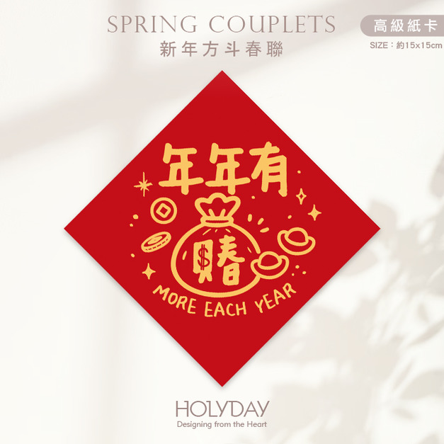 日常良伴！創意春聯SC05 ⌺ 〔年年有賰〕．不傳統春聯．新年方形春聯．菱形春聯．過年佈置．春聯佈置．斗方．新春．入厝．開運．招財┊HOLYDAY