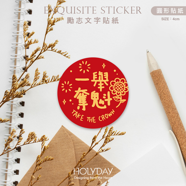 包裝良伴！勵志文字貼紙．一舉奪魁包裝貼紙．裝飾貼紙．封口貼紙．送禮貼紙．禮物貼紙．禮物包裝．考試學業┊HOLYDAY