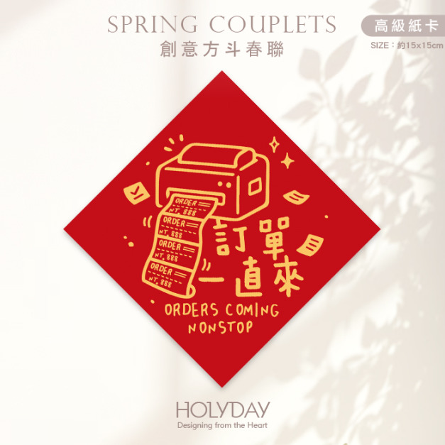 日常良伴！創意春聯SCBW ⌺ 〔訂單一直來〕．不傳統春聯．新年方形春聯．菱形春聯．春聯佈置．斗方．入厝．開運招財．服務業．餐飲業．生意繁盛┊HOLYDAY