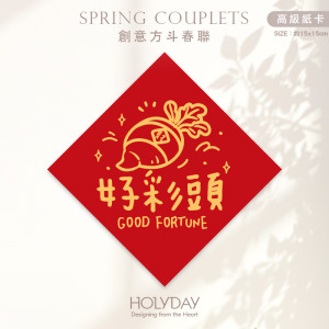 日常良伴！創意春聯SC05 ⌺ 〔好彩頭〕．不傳統春聯．新年方形春聯．菱形春聯．過年佈置．春聯佈置．斗方．新春．入厝．開運．招財┊HOLYDAY