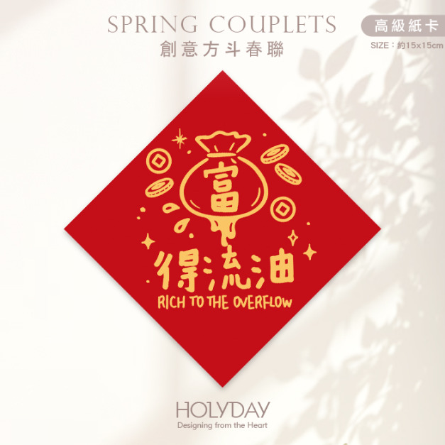 日常良伴！創意春聯SCBW ⌺ 〔富得流油〕．不傳統春聯．新年方形春聯．菱形春聯．春聯佈置．斗方．入厝．開運招財．服務業．餐飲業．生意繁盛┊HOLYDAY